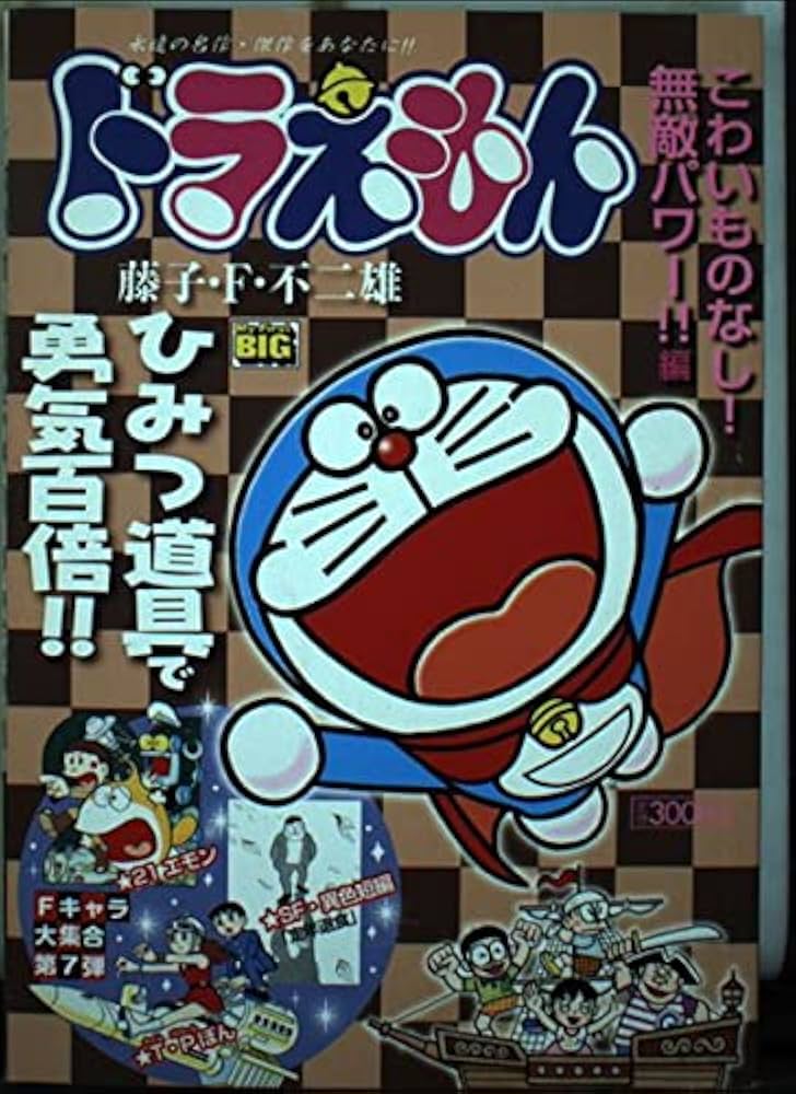 Amazon.co.jp: ドラえもん こわいものなし!無敵パワー!!編 (My